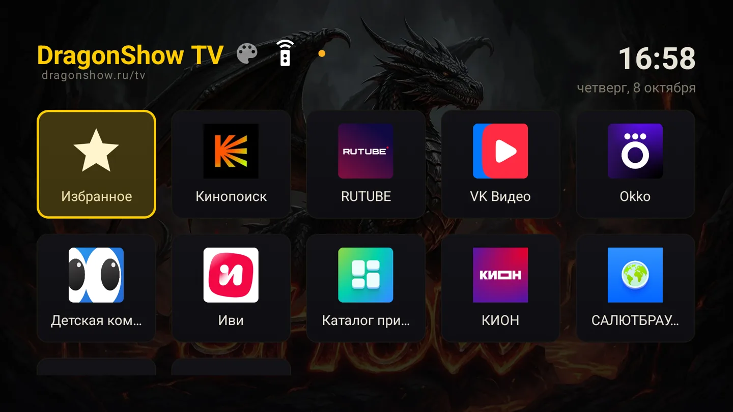 Домашний экран DragonShow TV на приставке: название и адрес раздела, часы и дата, первая плитка «Избранное» в фокусе, рядом Кинопоиск, RUTUBE, VK Видео и Okko