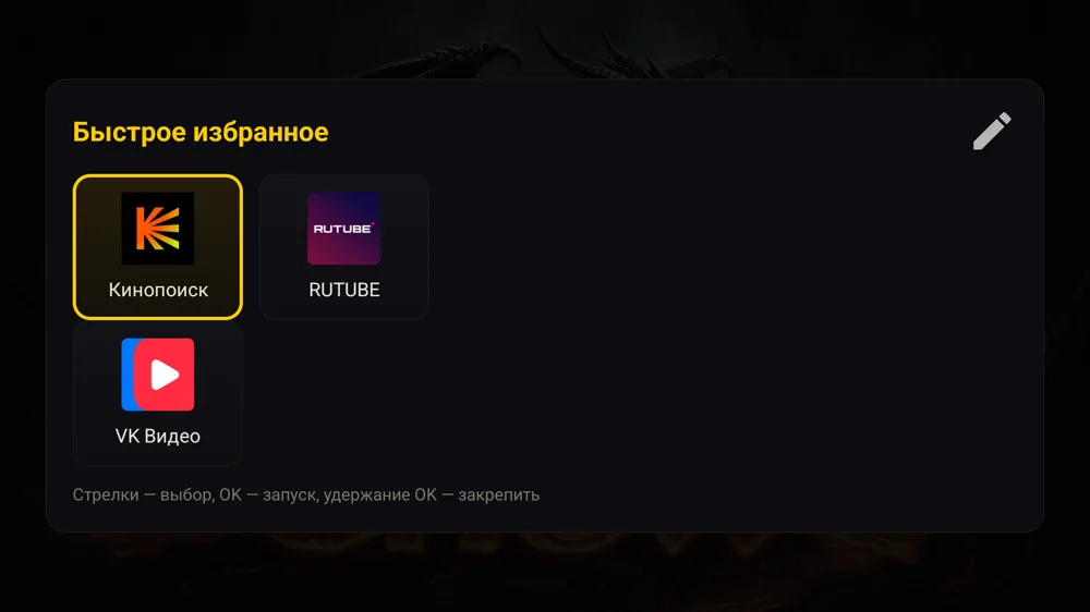Быстрое избранное: закреплённые Кинопоиск, RUTUBE и VK Видео, подсказка «удержание OK — закрепить»